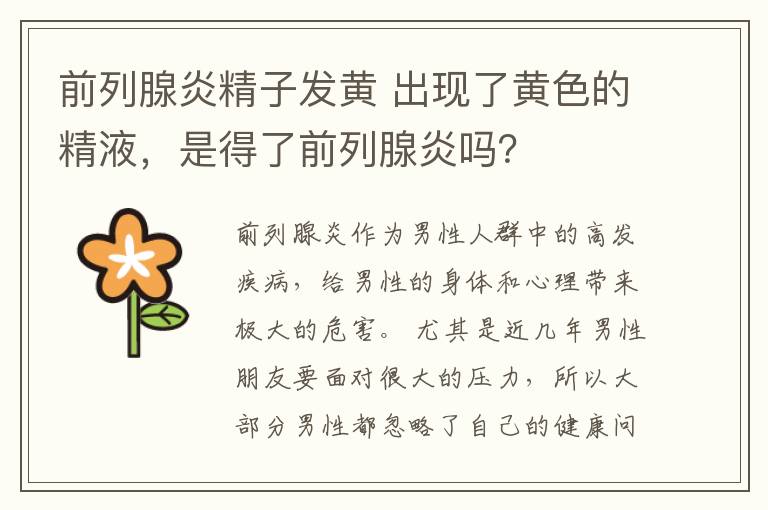 前列腺炎精子发黄 出现了黄色的精液,是得了前列腺炎吗?