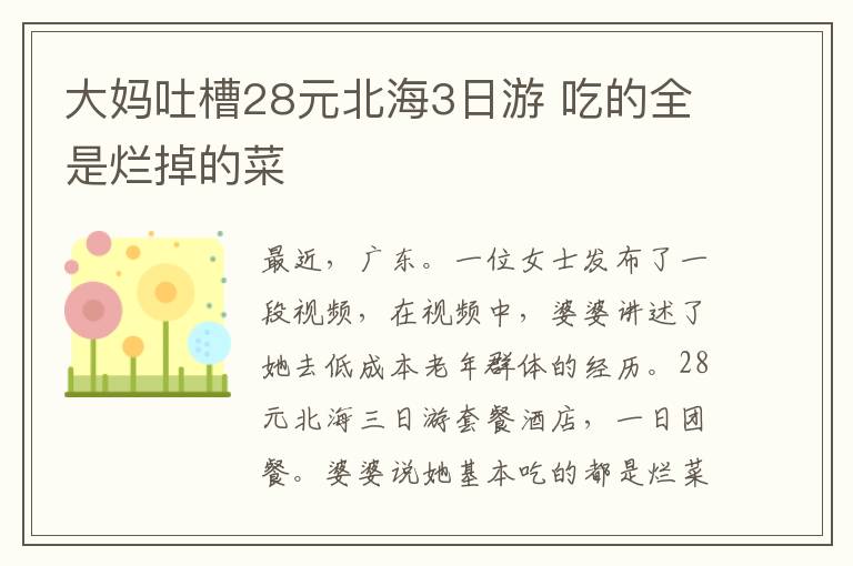 大妈吐槽28元北海3日游 吃的全是烂掉的菜