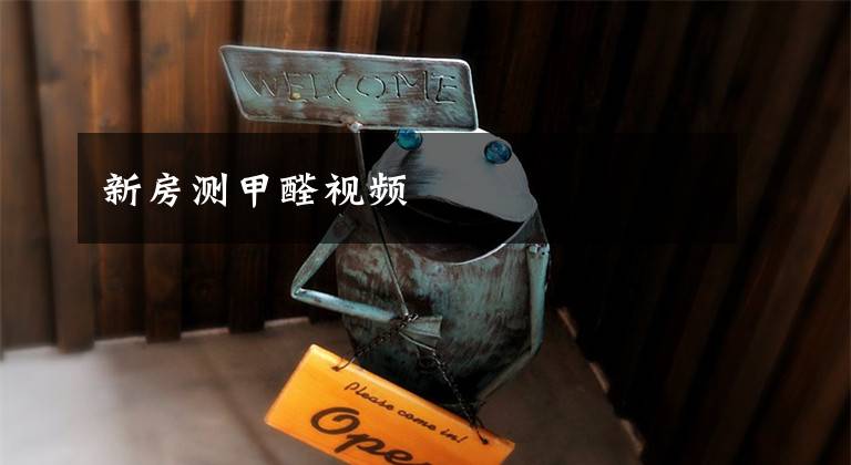 新房测甲醛视频