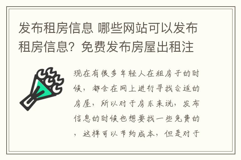 发布租房信息 哪些网站可以发布租房信息?免费发布房屋出租注意要点?