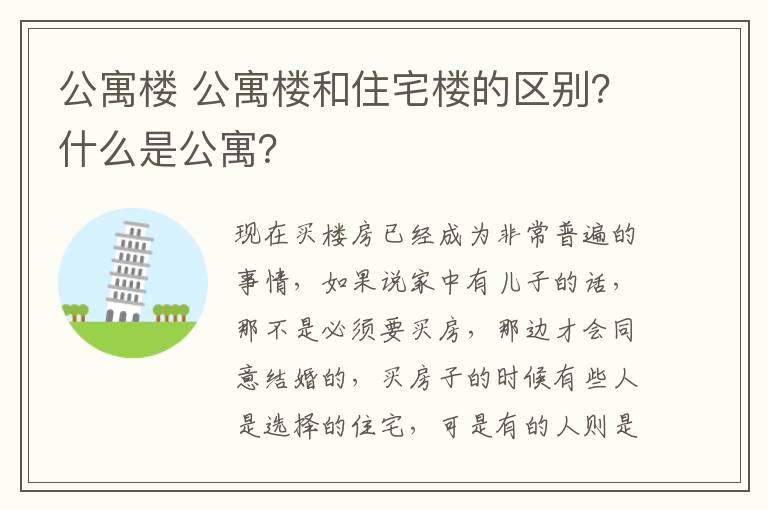 公寓楼 公寓楼和住宅楼的区别?什么是公寓?