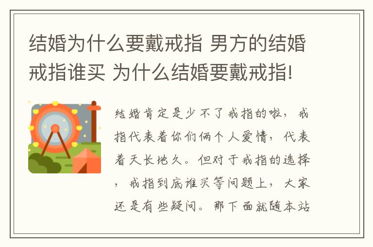结婚为什么要戴戒指 男方的结婚戒指谁买 为什么结婚要戴戒指!