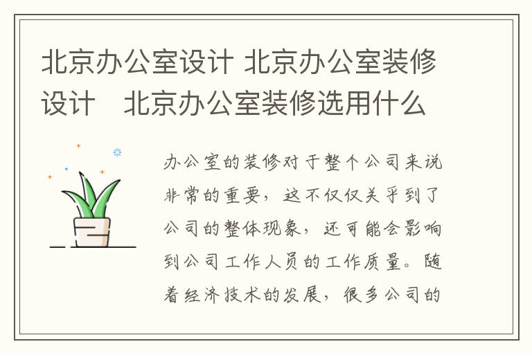 北京办公室设计 北京办公室装修设计   北京办公室装修选用什么壁纸
