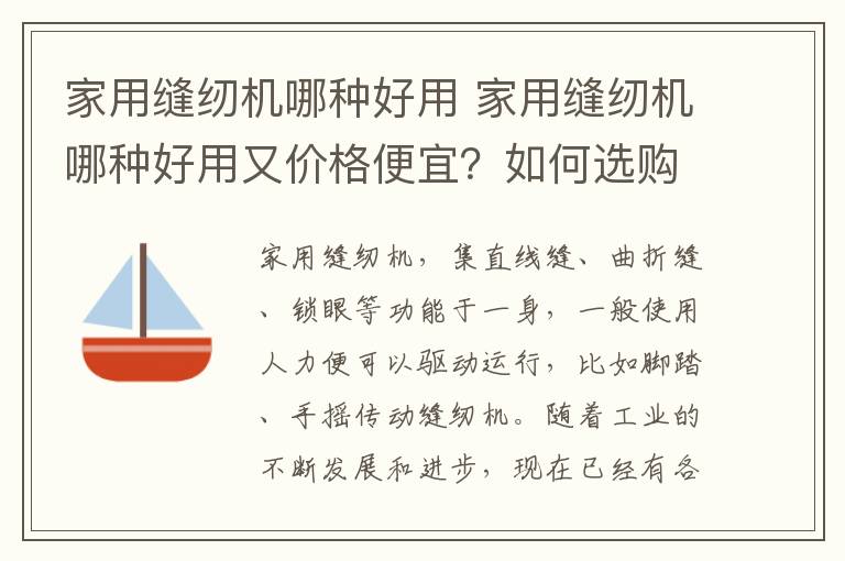 家用缝纫机哪种好用 家用缝纫机哪种好用又价格便宜?如何选购?