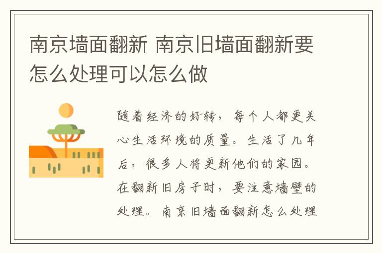 南京墙面翻新 南京旧墙面翻新要怎么处理可以怎么做