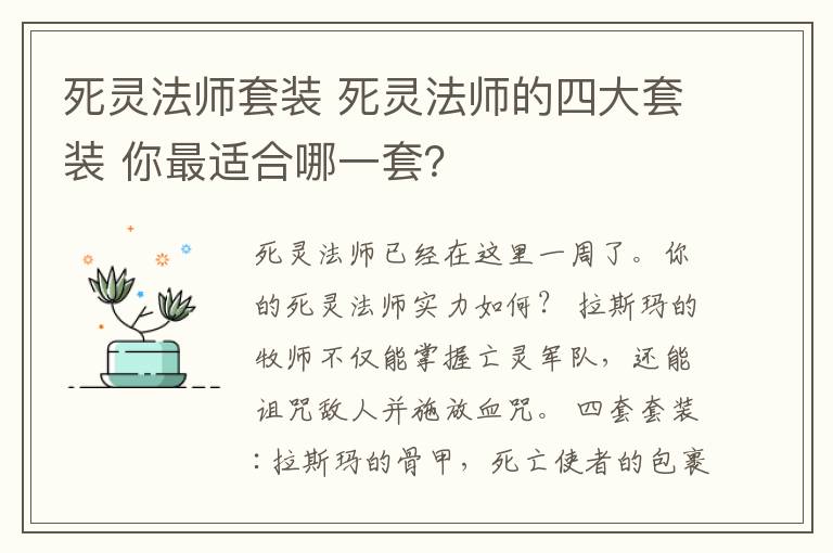 死灵法师套装 死灵法师的四大套装 你最适合哪一套?