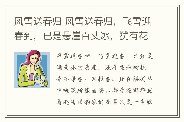 风雪送春归 风雪送春归,飞雪迎春到,已是悬崖百丈冰,犹有花枝俏,俏也不争春,只把春来报,待到山花烂漫时她在丛中笑