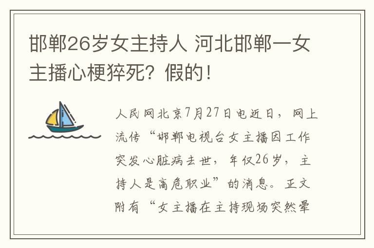 邯郸26岁女主持人 河北邯郸一女主播心梗猝死?假的!