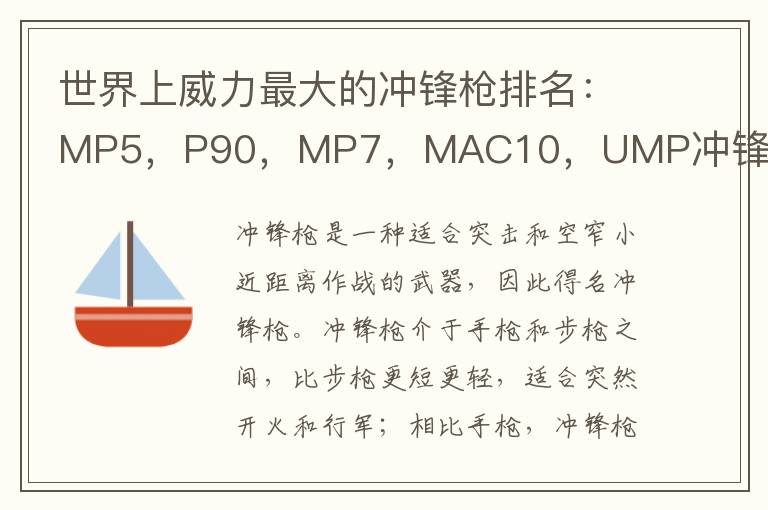 世界上威力最大的冲锋枪排名:MP5,P90,MP7,MAC10,UMP冲锋枪