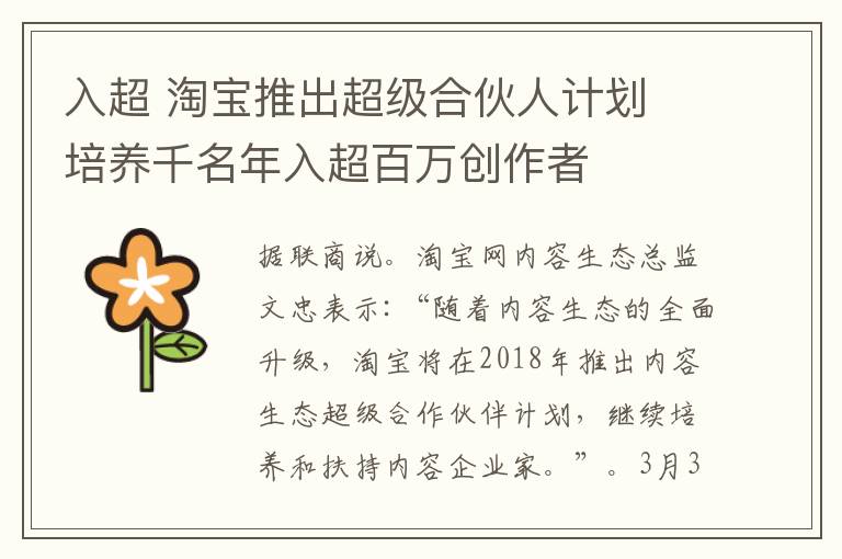 入超 淘宝推出超级合伙人计划 培养千名年入超百万创作者