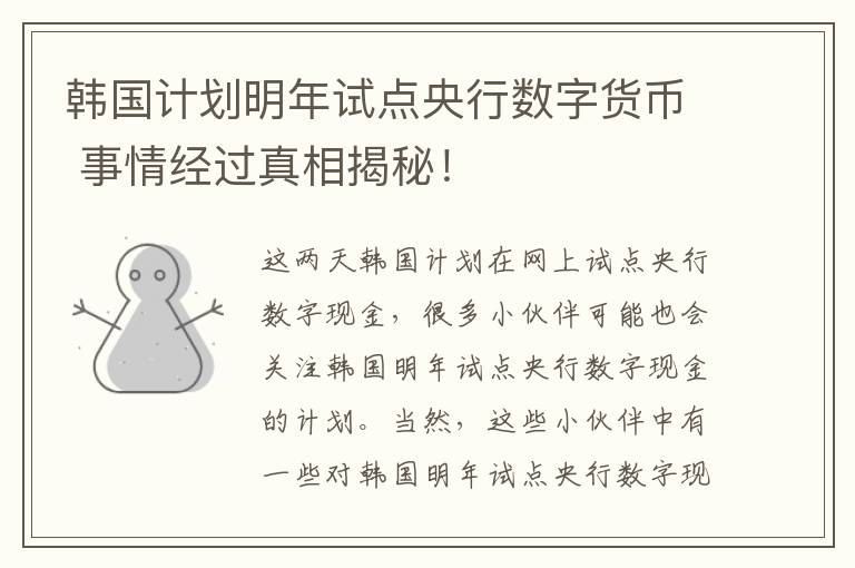 韩国计划明年试点央行数字货币 事情经过真相揭秘!