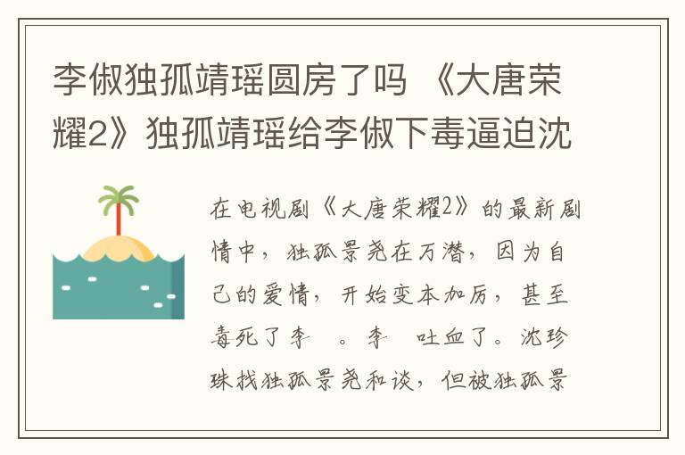 李俶独孤靖瑶圆房了吗 《大唐荣耀2》独孤靖瑶给李俶下毒逼迫沈珍珠和离 附分集剧情介绍