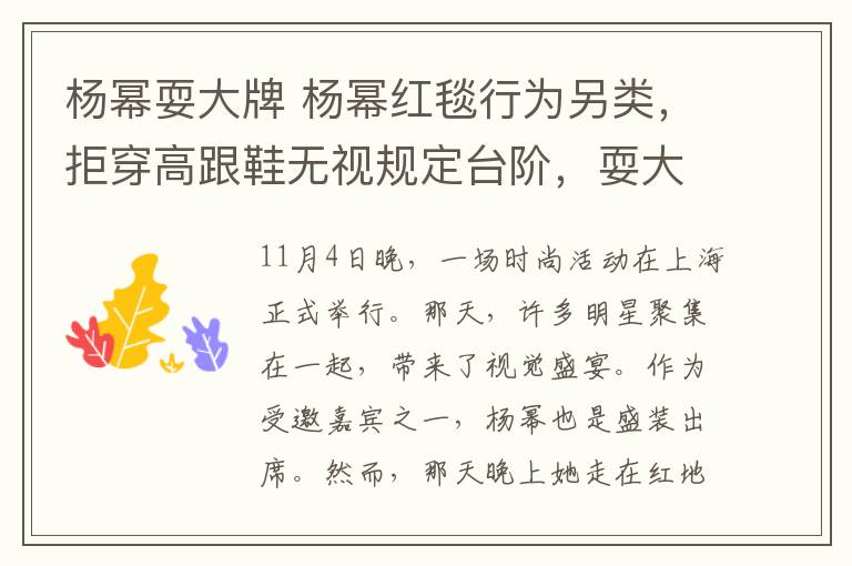 杨幂耍大牌 杨幂红毯行为另类,拒穿高跟鞋无视规定台阶,耍大牌还是女王范?