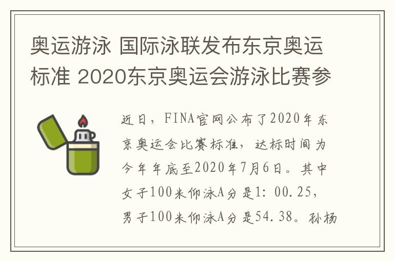 奥运游泳 国际泳联发布东京奥运标准 2020东京奥运会游泳比赛参赛标准是什么