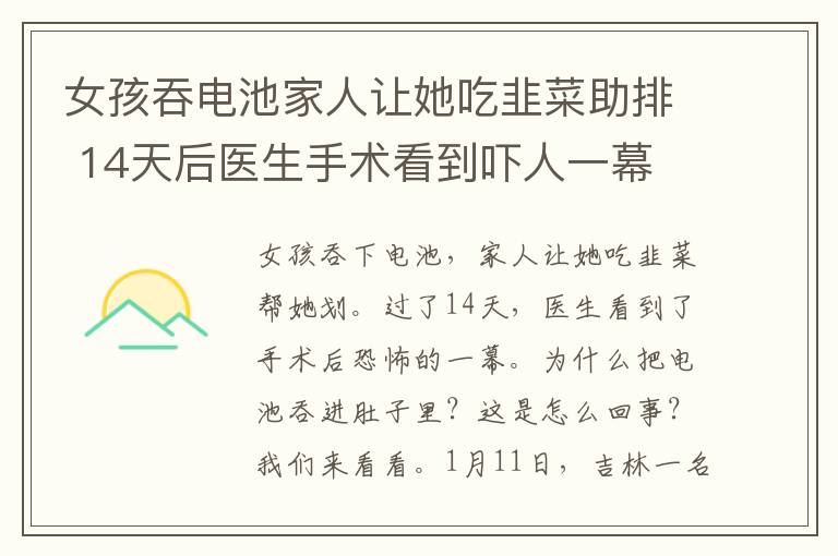 女孩吞电池家人让她吃韭菜助排 14天后医生手术看到吓人一幕