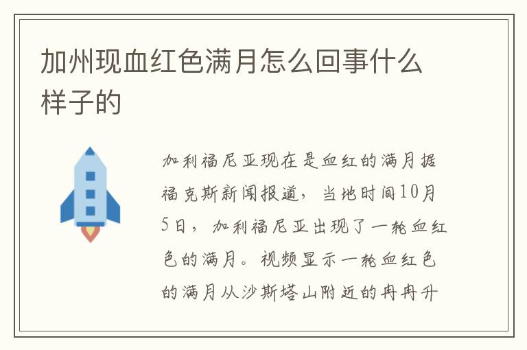 加州现血红色满月怎么回事什么样子的