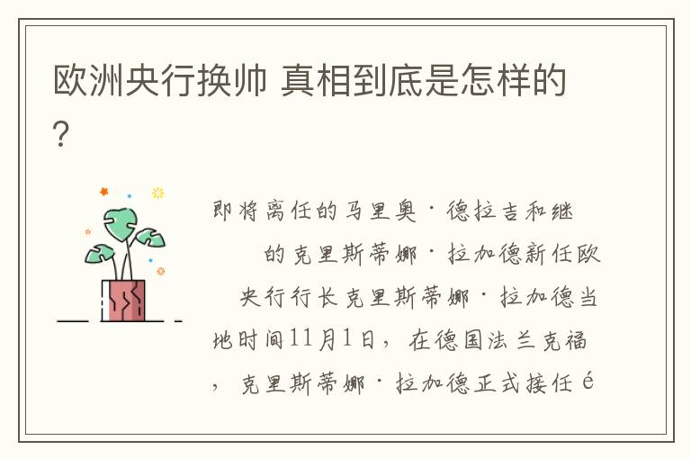 欧洲央行换帅 真相到底是怎样的?