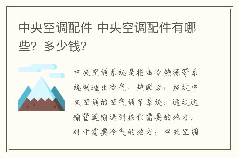 中央空调配件 中央空调配件有哪些?多少钱?