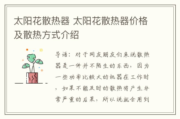 太阳花散热器 太阳花散热器价格及散热方式介绍