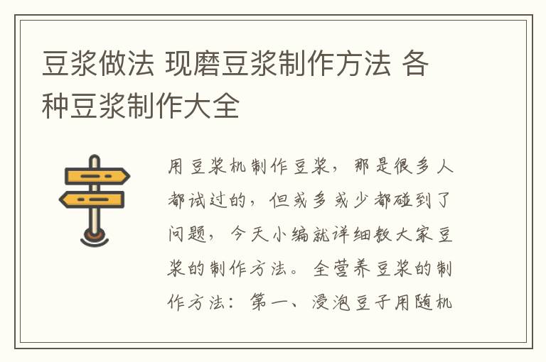 豆浆做法 现磨豆浆制作方法 各种豆浆制作大全