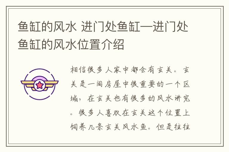 鱼缸的风水 进门处鱼缸—进门处鱼缸的风水位置介绍
