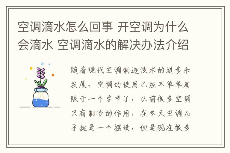 空调滴水怎么回事 开空调为什么会滴水 空调滴水的解决办法介绍