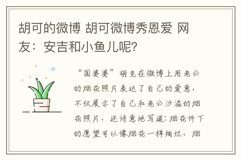 胡可的微博 胡可微博秀恩爱 网友:安吉和小鱼儿呢?