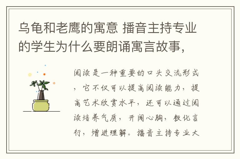 乌龟和老鹰的寓意 播音主持专业的学生为什么要朗诵寓言故事,朗诵中有哪些技巧和注意事项?