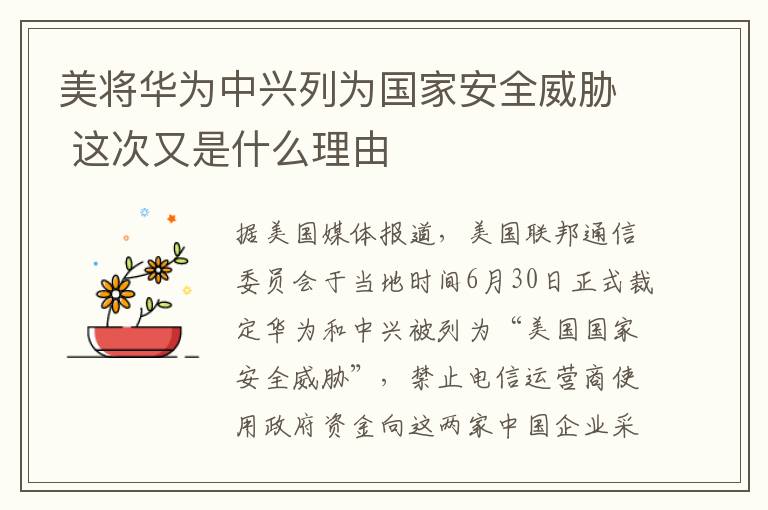 美将华为中兴列为国家安全威胁 这次又是什么理由