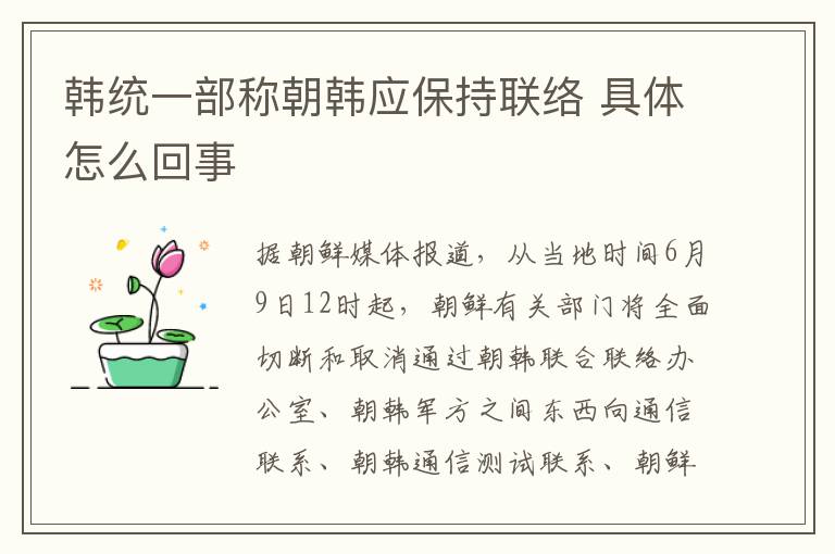 韩统一部称朝韩应保持联络 具体怎么回事