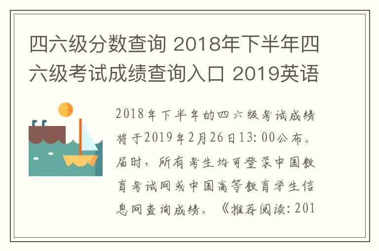 四六级分数查询 2018年下半年四六级考试成绩查询入口 2019英语四六级成绩查询时间