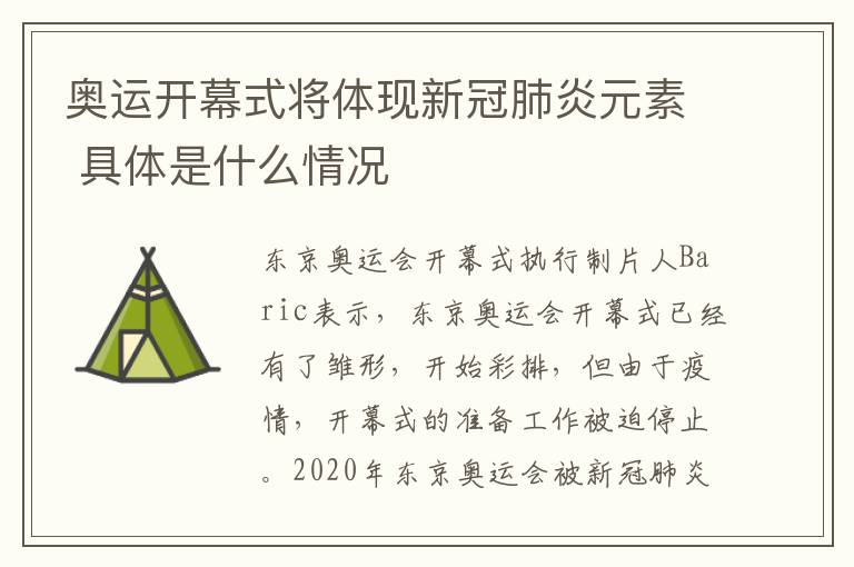奥运开幕式将体现新冠肺炎元素 具体是什么情况
