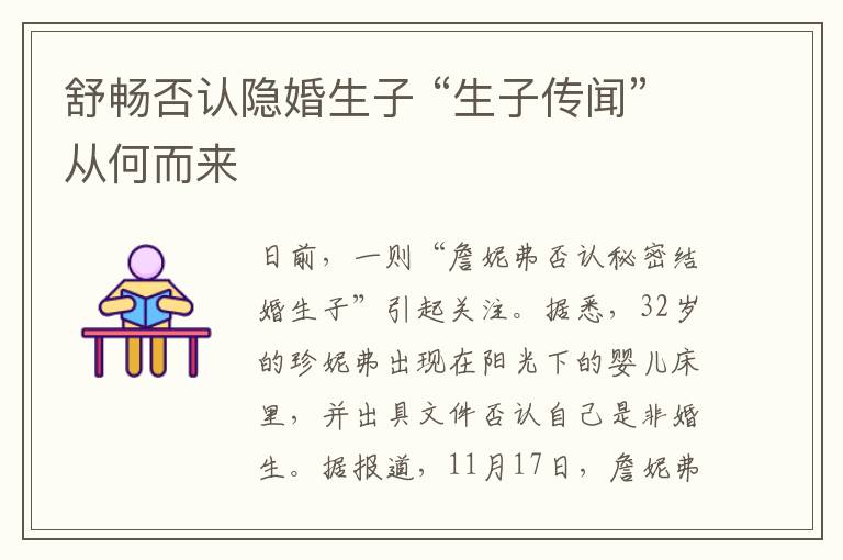 舒畅否认隐婚生子 “生子传闻”从何而来