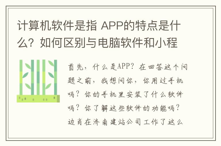 计算机软件是指 APP的特点是什么?如何区别与电脑软件和小程序?