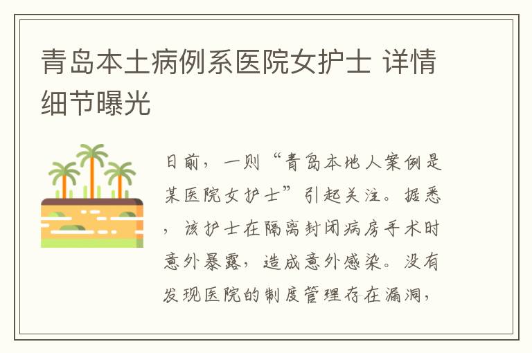 青岛本土病例系医院女护士 详情细节曝光