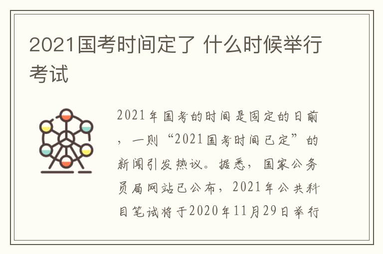 2021国考时间定了 什么时候举行考试