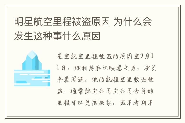 明星航空里程被盗原因 为什么会发生这种事什么原因