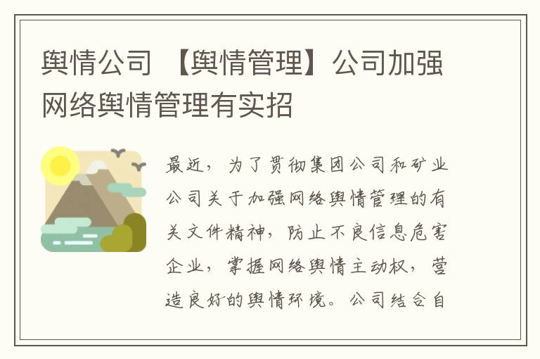 舆情公司 【舆情管理】公司加强网络舆情管理有实招