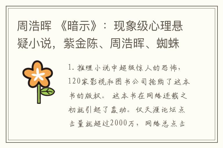 周浩晖 《暗示》:现象级心理悬疑小说,紫金陈、周浩晖、蜘蛛、莲蓬等悬疑名家激赏推荐!