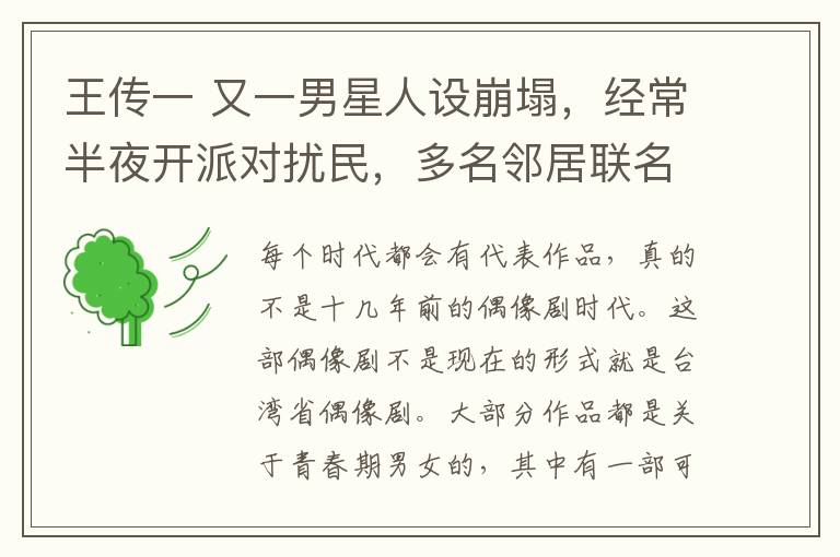 王传一 又一男星人设崩塌，经常半夜开派对扰民，多名邻居联名投诉求收敛