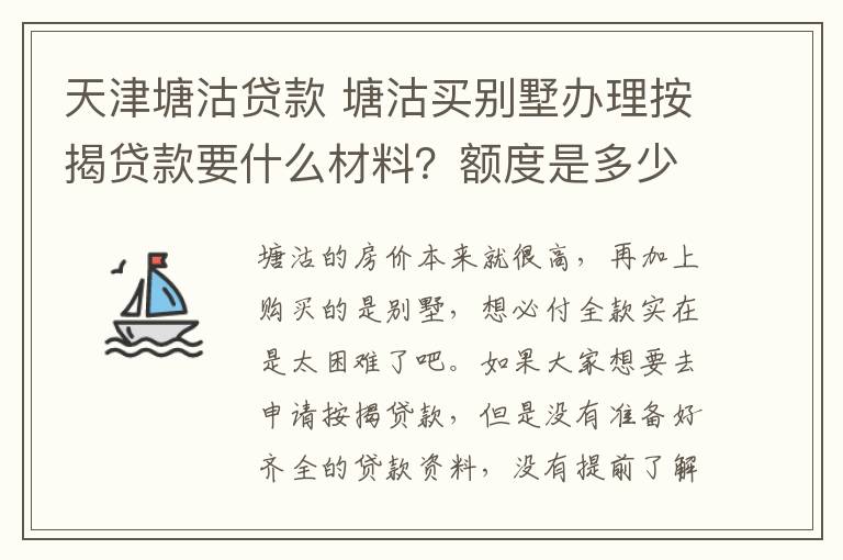 天津塘沽贷款 塘沽买别墅办理按揭贷款要什么材料?额度是多少