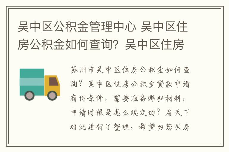 吴中区公积金管理中心 吴中区住房公积金如何查询?吴中区住房公积金贷款须知