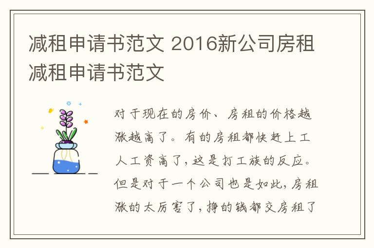 减租申请书范文 2016新公司房租减租申请书范文