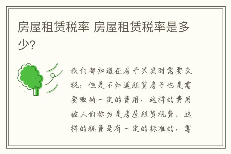 房屋租赁税率 房屋租赁税率是多少?