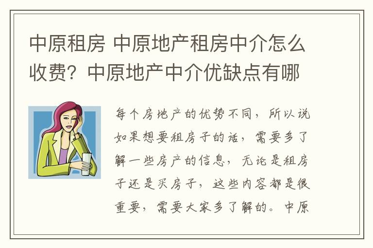 中原租房 中原地产租房中介怎么收费？中原地产中介优缺点有哪些？
