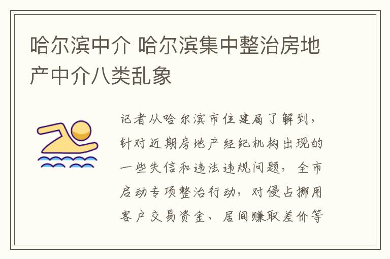 哈尔滨中介 哈尔滨集中整治房地产中介八类乱象