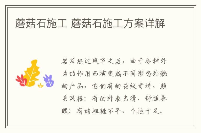蘑菇石施工 蘑菇石施工方案详解