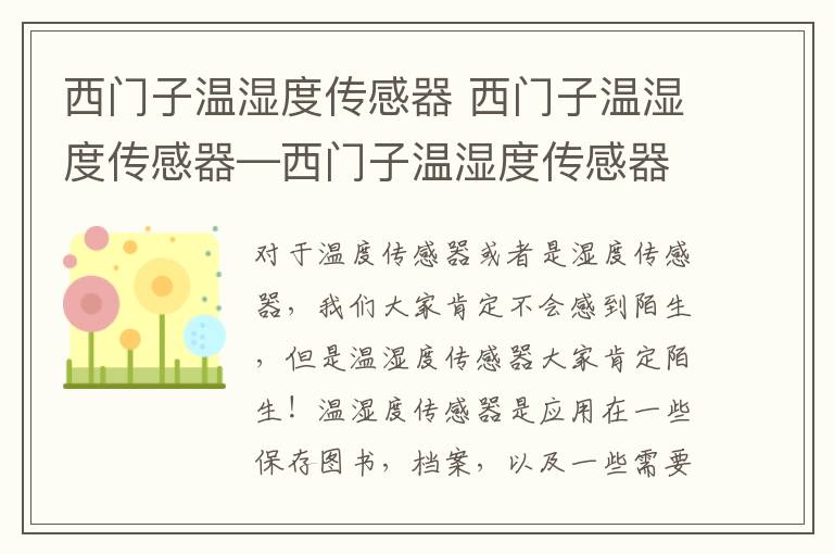 西门子温湿度传感器 西门子温湿度传感器—西门子温湿度传感器简介及挑选方法