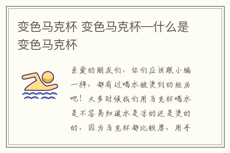 变色马克杯 变色马克杯—什么是变色马克杯