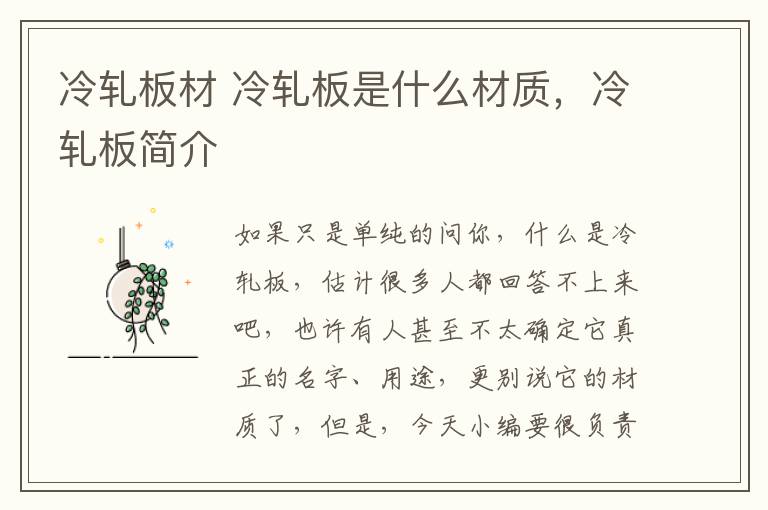 冷轧板材 冷轧板是什么材质,冷轧板简介